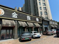 -金指缘足浴(望园路旗舰店)