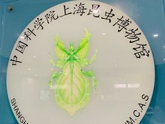 -上海昆虫博物馆