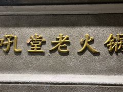 -吼堂老火锅(太古里总店)