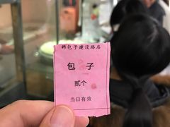 -韩包子(建设路店)