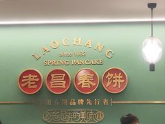 -老昌春饼(中央大街店)