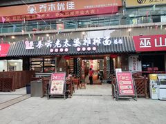 -秦云老太婆摊摊面(全国总店)