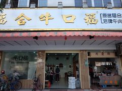 门面-福合埕牛肉丸(福平路店)