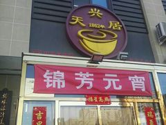 -天兴居(大兴店)