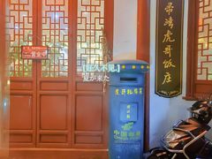 门面-虎哥私房菜(馒头山店)