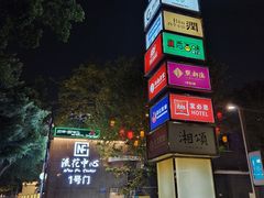 -快乐小羊·内蒙牛羊肉火锅(流花中心店)