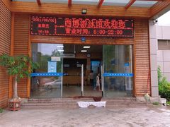 -西博游泳馆