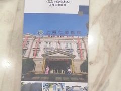 -上海仁爱医院