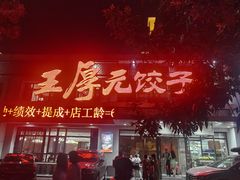 -王厚元饺子·辽菜(浑南店)