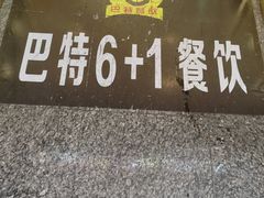 -巴特餐饮6加1音乐餐吧·新疆菜