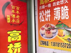 门面-周记高桥松饼制作坊