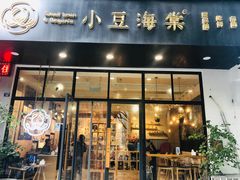 门面-小豆海棠(人民南路店)