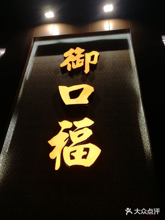 御口福·廿八年经典粤菜·驰名烧鹅 (远景路店)门面图片