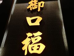 门面-御口福·廿八年经典粤菜·驰名烧鹅 (远景路店)