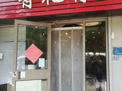 -有礼有面(知春路店)