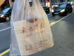 -宋记饼家(石门二路店)
