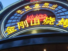 -金刚山烧烤(红旗大街店)