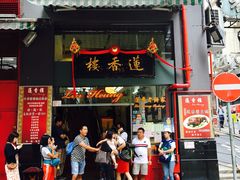门面-香港蓮香樓(中環店)