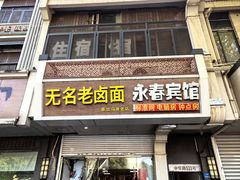 -无名老卤面(中华门店)