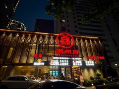 -潮州府·潮菜·砂锅粥(徐家汇店)