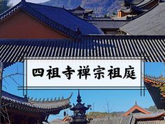-四祖寺