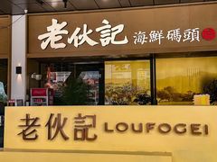 -老伙记海鲜码头(北滘店)