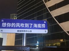 -海底捞火锅(顺城购物中心店)