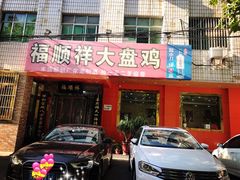 门面-福顺祥大盘鸡(临潼店)