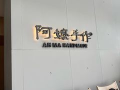 -阿嬷手作(成都万象城店)