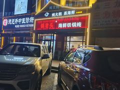 -锅老头铁锅炖•大锅蒸汽海鲜(韩乐坊店)