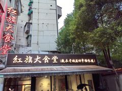 -红旗大食堂(君悦紫园店)