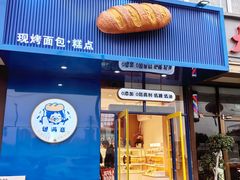 -包满意面包糕点(东坝店)