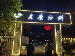 -老磨油饼(高陵店)