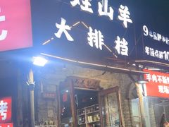 -百姓山羊烧烤·萧县羊肉(青阳路店)