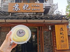 门面-苏妃奶酪(平江路店)