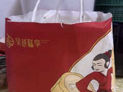 -吴越糕享(万达广场店)