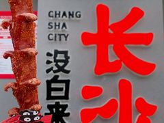 -黑色经典臭豆腐·湖南特产(太平街口店)