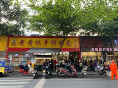 门面-老黄记手撕烤兔(玉林街店)
