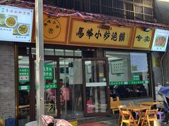 -清真馬峰小炒泡饃