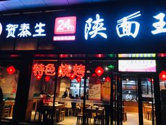 门面-贺秦生陕面王(富力城店)