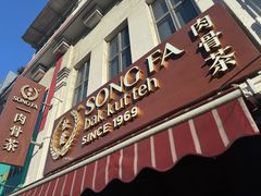 -松發肉骨茶(克拉码头店)