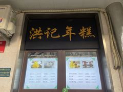 -牛街洪记小吃店(牛街店)