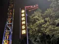 -杭州乐园