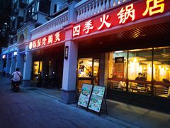 门面-胡须佬鸡煲四季火锅店(石厦西村直营店)