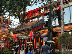 -胡大饭馆 24h(簋街总店)