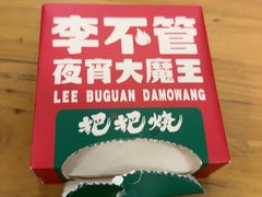 -李不管把把烧(天府三街店)