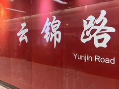 -云锦路(地铁站)