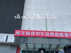 -闽龙广场