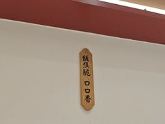 -膳心记-明火四宝煲仔饭(燕南店)