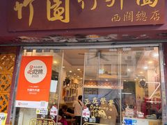 -竹园竹升面(西关总店)